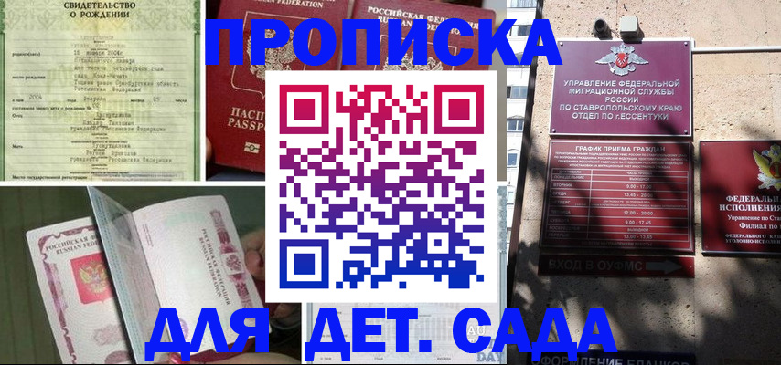 прописка для школы в Пятигорске